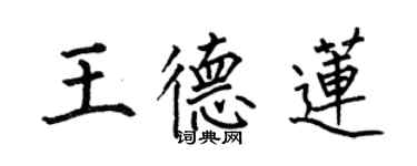 何伯昌王德蓮楷書個性簽名怎么寫