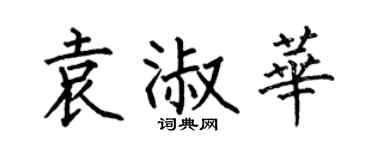 何伯昌袁淑華楷書個性簽名怎么寫