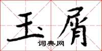 周炳元玉屑楷書怎么寫