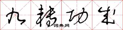 王冬齡九轉功成草書怎么寫