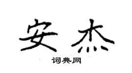 袁強安傑楷書個性簽名怎么寫