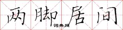 黃華生兩腳居間楷書怎么寫