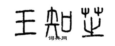 曾慶福王知芝篆書個性簽名怎么寫