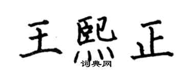 何伯昌王熙正楷書個性簽名怎么寫