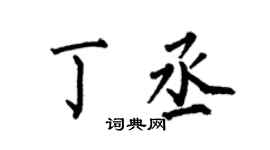 何伯昌丁丞楷書個性簽名怎么寫