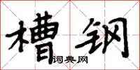 周炳元槽鋼楷書怎么寫