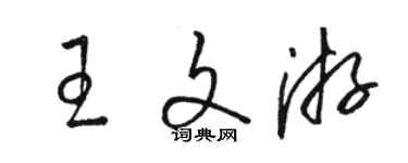 駱恆光王文游草書個性簽名怎么寫