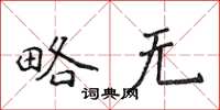 侯登峰略無楷書怎么寫