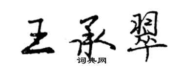 曾慶福王承翠行書個性簽名怎么寫