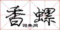 龐中華香螺行書怎么寫