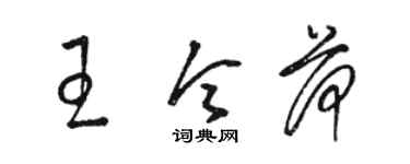 駱恆光王令荷草書個性簽名怎么寫