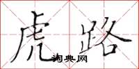 黃華生虎路楷書怎么寫