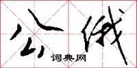 公俄怎么寫好看