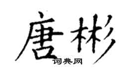 丁謙唐彬楷書個性簽名怎么寫