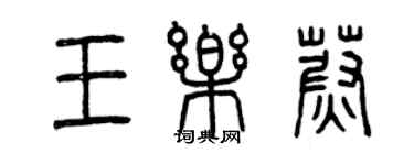 曾慶福王樂蔚篆書個性簽名怎么寫