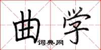 荊霄鵬曲學楷書怎么寫