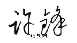 駱恆光許鋒草書個性簽名怎么寫