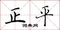 侯登峰正平楷書怎么寫
