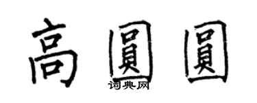 何伯昌高圓圓楷書個性簽名怎么寫