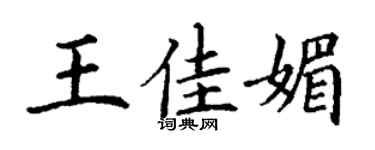 丁謙王佳媚楷書個性簽名怎么寫