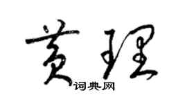 梁錦英黃理草書個性簽名怎么寫