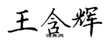 丁謙王含輝楷書個性簽名怎么寫
