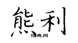 丁謙熊利楷書個性簽名怎么寫