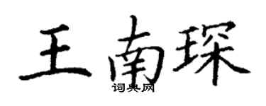 丁謙王南琛楷書個性簽名怎么寫