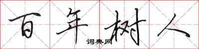 田英章百年樹人行書怎么寫
