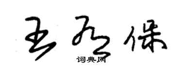 朱錫榮王有保草書個性簽名怎么寫