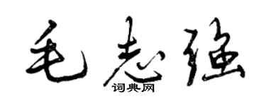 曾慶福毛志強行書個性簽名怎么寫