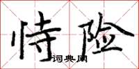 周炳元恃險楷書怎么寫