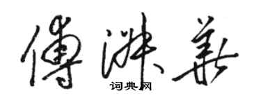 駱恆光傅淑華草書個性簽名怎么寫