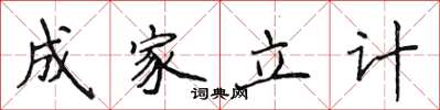 侯登峰成家立計楷書怎么寫