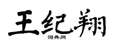 翁闓運王紀翔楷書個性簽名怎么寫