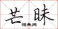 田英章芒昧楷書怎么寫