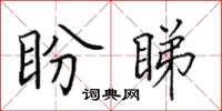 田英章盼睇楷書怎么寫