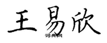 丁謙王易欣楷書個性簽名怎么寫