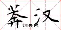 周炳元莽漢楷書怎么寫