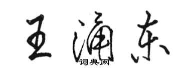 駱恆光王涌東行書個性簽名怎么寫