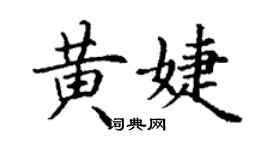 丁謙黃婕楷書個性簽名怎么寫