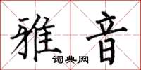 何伯昌雅音楷書怎么寫