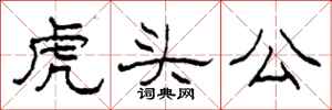 柯春海虎頭公隸書怎么寫