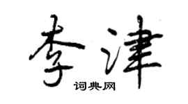 曾慶福李津行書個性簽名怎么寫