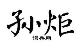 翁闓運孫炬楷書個性簽名怎么寫