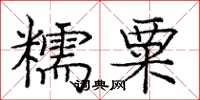 龐中華糯粟楷書怎么寫