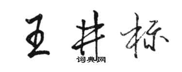 駱恆光王井標行書個性簽名怎么寫