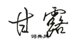 駱恆光甘露行書個性簽名怎么寫