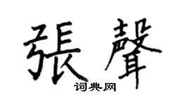 何伯昌張聲楷書個性簽名怎么寫