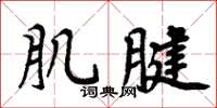 周炳元肌腱楷書怎么寫